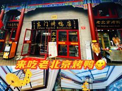 门面-东门烤鸭店(东华门店)