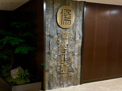 -儒忆孔府菜(清控店)