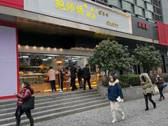 -鲍师傅糕点(江苏路店)