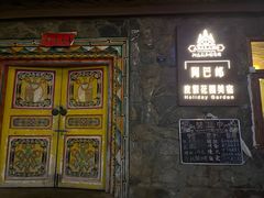 -四姑娘山阿巴郎·藏式花园餐厅