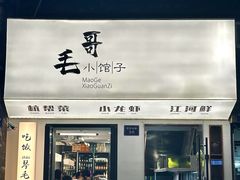 -毛哥小馆子(百井坊巷店)
