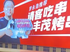 -丰茂烤串(公园店)