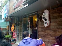 -石榴姐•山城小馆(创始店)