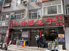 -三合盛包子(盘锦路店)