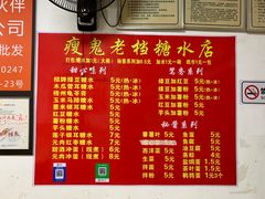 -瘦鬼老档糖水铺