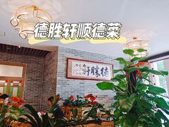 等位区-德胜轩正宗顺德菜(宝安沙井会展中心店)
