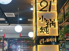 -二十一分小锅炖(中心店)
