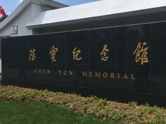 -陈云纪念馆