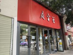 -庆蓉云·庆云面(双林店)