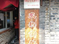 门面-炙热童年·老北京炙子烤肉(南锣鼓巷店)