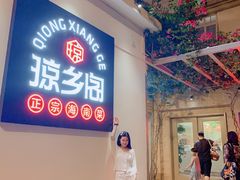 门面-香香海南菜餐厅