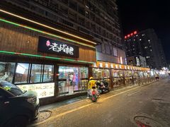 -老城根(新天地店)