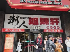 -潮人姐妹轩(海宁路店)