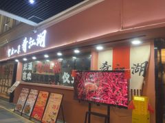 -缪氏川菜(丰盛町店)