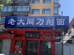 -韩师傅老大同刀削面(北苑路店)