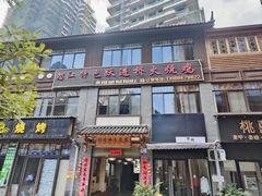 -跃进桥火烧鸡(怒江西岸店)