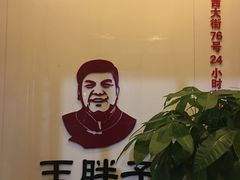 -王胖子驴肉火烧(鼓楼店)