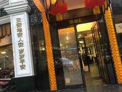 门面-清真·安乐园菜馆(茶南店)