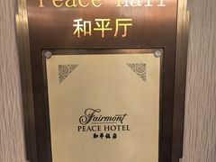 -上海和平饭店龙凤厅 Dragon Phoenix