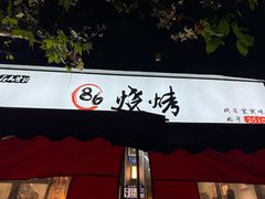 -86烧烤 | 江湖菜(石人总店)