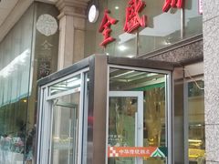 -清真全盛斋传统糕点(许士庙店)