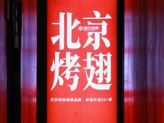 -管氏翅吧(地安门创始店)