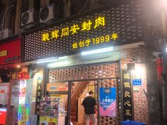 门面-聪辉同安老美食饭店(大元路店)