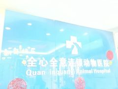 -全心全意连锁动物医院·微创中心·内科急重症·心脏专科(丰管路店)