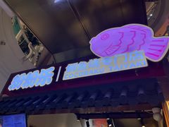 -粉粉乐鲷鱼烧(美罗城店)