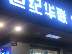 -世纪联华(杭州新塘路店)