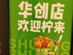 -柠季.手打柠檬茶(华创国际广场店)