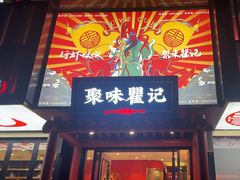-聚味瞿记·龙虾堂(梅溪湖店)