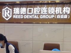 -瑞德口腔医院(白云旗舰院)