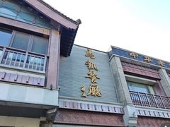-马凯餐厅(地安门店)