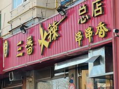 -三番火辣串串香(总店)