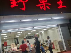 门面-阿男野栗王(金门路店)