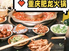 -肥龙火锅(南坪店)