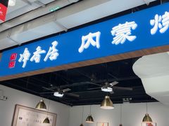 -真食净香居·内蒙烧麦(亚运村店)