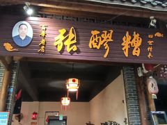 门面-张醪糟(街子店)