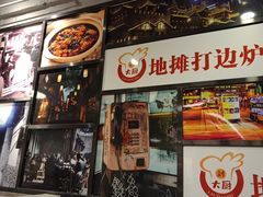 门面-川大刘肥肠鸡(北国店)