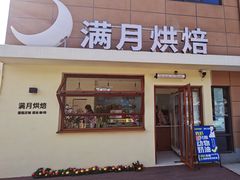 -满月蛋糕定制·商务茶歇·diy课程(万达广场店)