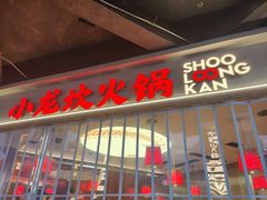 -小龙坎火锅(IFS HOT店)
