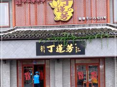 门面-丁莲芳(苕溪路店)