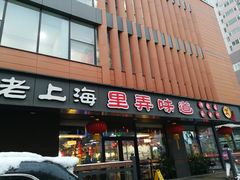 门面-老上海里弄味道(知春路店)