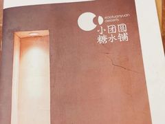 -小团圆糖水铺(襄阳南路店)