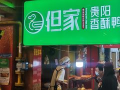 -但家香酥鸭(小十字店)