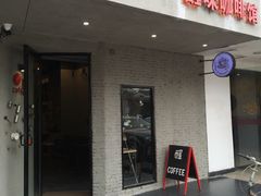 门面-醒味咖啡馆(南市桥巷店)