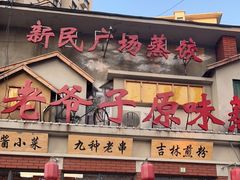 门面-老爷子原味蒸饺(总店)