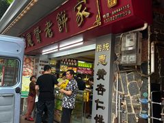 门面-惠赞老饼家(逢源商业街店)