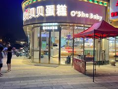 -欧莎贝贝蛋糕(桐乡崇福嘉凯城店)